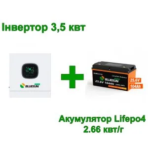 Комплект для квартири 3,5 квт. Bluesun. Размом дешевше!